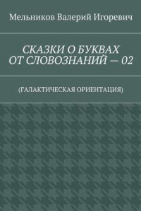 Книга СКАЗКИ О БУКВАХ ОТ СЛОВОЗНАНИЙ – 02.