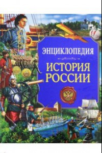 Книга Энциклопедия. История России