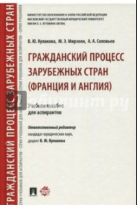 Книга Гражданский процесс зарубежных стран (Франция и Англия). Учебное пособие для аспирантов