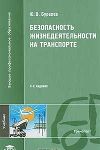 Книга Безопасность жизнедеятельности на транспорте