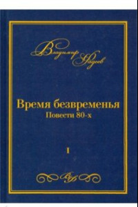 Книга Время безвременья. Повести 80-х. Том 1