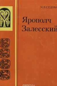 Книга Ярополч Залесский