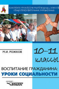 Книга Конспекты уроков для учителя 10–11 классов общеобразовательных учреждений. Воспитание гражданина: уроки социальности