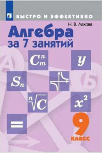 Книга Лахова. Алгебра за 7 занятий. 9 класс.