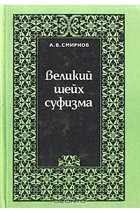 Книга Великий шейх суфизма