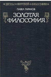 Книга Золотая философия