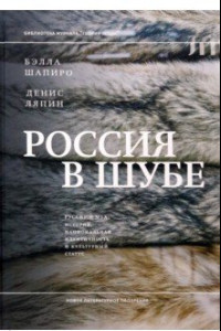 Книга Россия в шубе. Русский мех. История, национальная идентичность и культурный статус