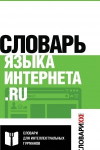 Книга Словарь языка интернета.ru