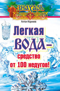 Книга Легкая вода – cредство от 100 недугов!