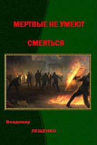 Книга Мертвые не умеют смеяться