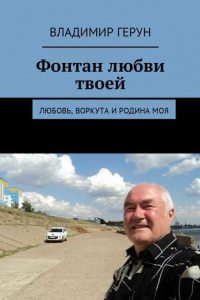 Книга Фонтан любви твоей. Любовь, Воркута и Родина моя