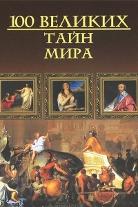 Книга 100 великих тайн мира