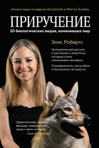 Книга Приручение. 10 биологических видов, изменивших мир