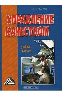 Книга Управление качеством