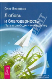 Книга Любовь и благодарность. Путь к свободе и могуществу