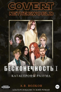 Книга Covert nevtherworld. Бесконечность I. Катастрофы разума