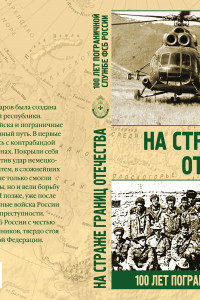 Книга На страже границ Отечества. 100 лет пограничной службе ФСБ России
