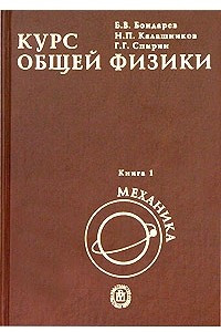 Книга Курс общей физики. В 3 книгах. Книга 1. Механика