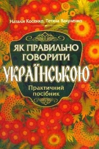 Книга Як правильно говорити українською