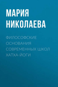 Книга Философские основания современных школ хатха-йоги