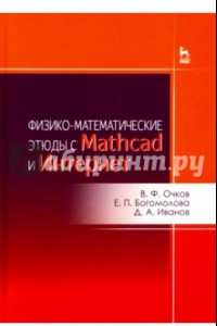 Книга Физико-математические этюды с Mathcad и Интернет. Учебное пособие