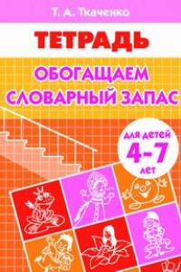 Книга Обогащаем словарный запас (для детей 4-7 лет). Рабочая тетрадь