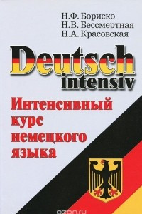 Книга Deutsch Intensiv / Интенсивный курс немецкого языка