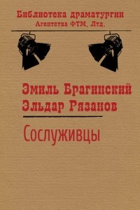 Книга Сослуживцы