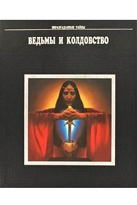 Книга Ведьмы и колдовство