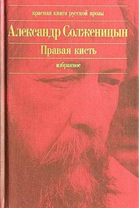 Книга Правая кисть. Избранное