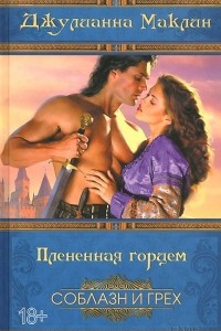 Книга Плененная горцем