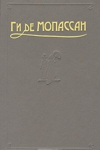 Книга Ги де Мопассан. Сочинения в пяти томах. Том 3