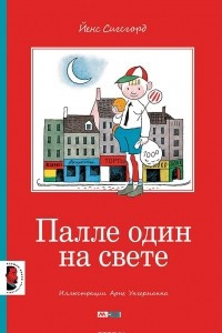 Книга Палле один на свете