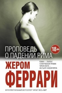 Книга Проповедь о падении Рима