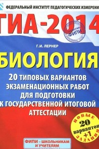 Книга ГИА-2014. Биология. Типовые экзаменационные варианты. 20 вариантов