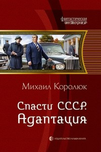 Книга Спасти СССР. Адаптация