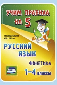 Книга Русский язык. Фонетика. 1-4 классы: Таблица-плакат 420х297