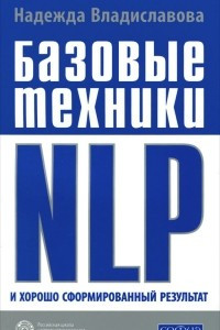 Книга Базовые техники NLP и хорошо сформированный результат