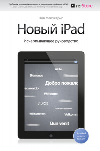 Книга Новый iPad. Исчерпывающее руководство с логотипом