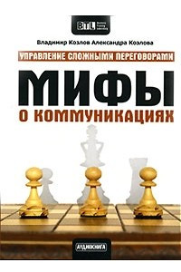 Книга Мифы о коммуникациях