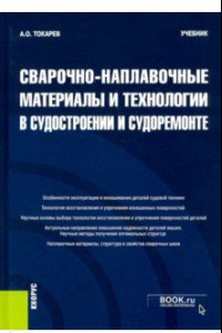 Книга Сварочно-наплавочные материалы и технологии в судостроении и судоремонте. Учебник