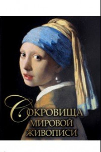 Книга Сокровища мировой живописи