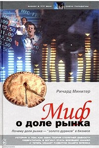 Книга Миф о доле рынка. Почему доля рынка - «золото дураков» в бизнесе