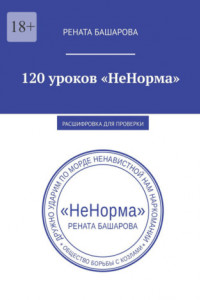 Книга 120 уроков «НеНорма». Расшифровка для проверки