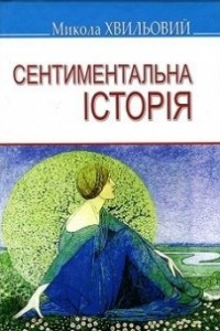 Книга Сентиментальна історія: Вибранні твори