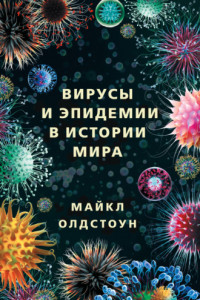 Книга Вирусы и эпидемии в истории мира. Прошлое, настоящее и будущее