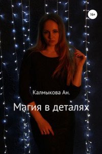 Книга Магия в деталях