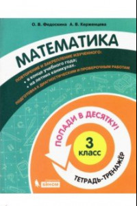 Книга Математика. 3 класс. Тетрадь-тренажер