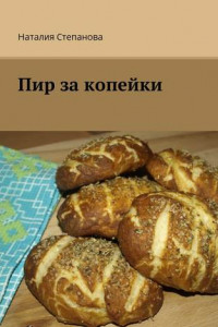 Книга Пир за копейки