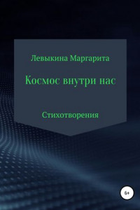 Книга Космос внутри нас